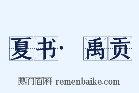 夏书·禹贡是什么意思的图片
